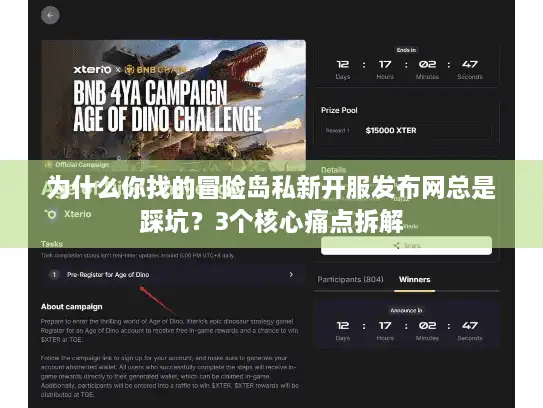 为什么你找的冒险岛私新开服发布网总是踩坑?3个核心痛点拆解 为什么你找的冒险岛私新开服发布网总是踩坑?3个核心痛点拆解
