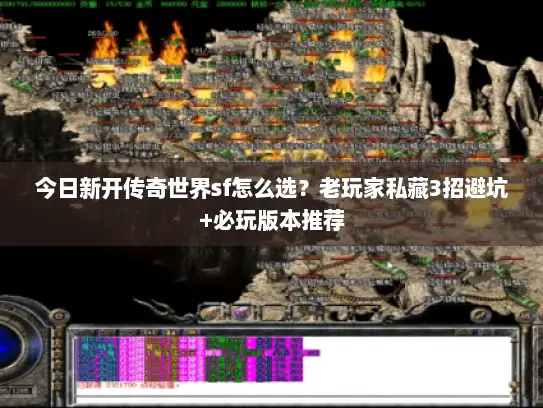 今日新开传奇世界sf怎么选?老玩家私藏3招避坑+必玩版本推荐 今日新开传奇世界sf怎么选?老玩家私藏3招避坑+必玩版本推荐