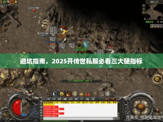避坑指南，2025开传世私服必看三大硬指标