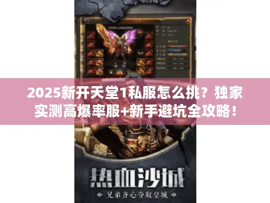 2025新开天堂1私服怎么挑？独家实测高爆率服+新手避坑全攻略！