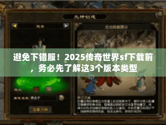 避免下错服！2025传奇世界sf下载前，务必先了解这3个版本类型