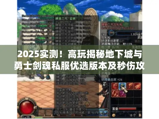 2025实测！高玩揭秘地下城与勇士剑魂私服优选版本及秒伤攻略