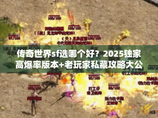 传奇世界sf选哪个好？2025独家高爆率版本+老玩家私藏攻略大公开