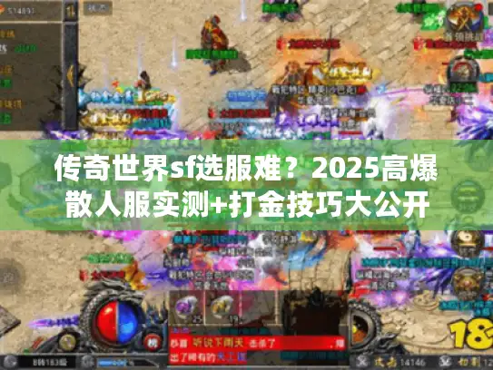 传奇世界sf选服难?2025高爆散人服实测+打金技巧大公开 传奇世界sf选服难?2025高爆散人服实测+打金技巧大公开