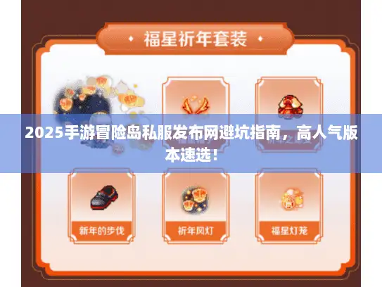 2025手游冒险岛私服发布网避坑指南，高人气版本速选！