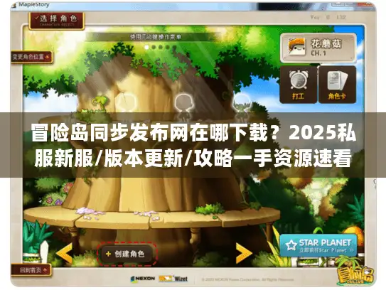 冒险岛同步发布网在哪下载？2025私服新服/版本更新/攻略一手资源速看