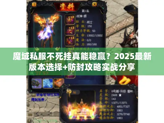 魔域私服不死挂真能稳赢？2025最新版本选择+防封攻略实战分享