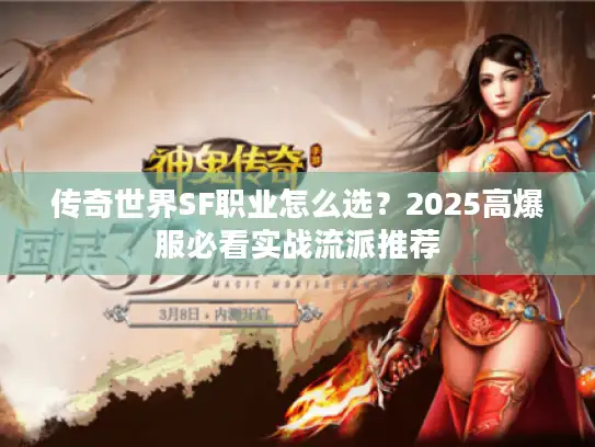 传奇世界SF职业怎么选？2025高爆服必看实战流派推荐