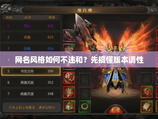 网名风格如何不违和？先搞懂版本调性