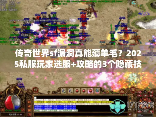 传奇世界sf漏洞真能薅羊毛？2025私服玩家选服+攻略的3个隐藏技巧