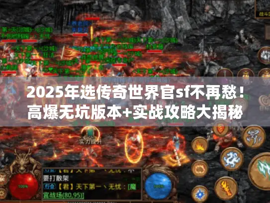 2025年选传奇世界官sf不再愁！高爆无坑版本+实战攻略大揭秘