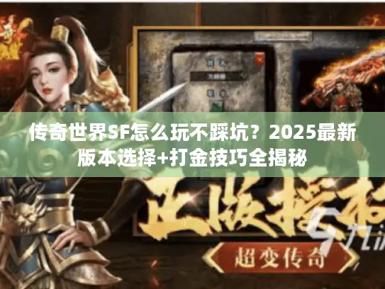 传奇世界SF怎么玩不踩坑?2025最新版本选择+打金技巧全揭秘 传奇世界SF怎么玩不踩坑?2025最新版本选择+打金技巧全揭秘