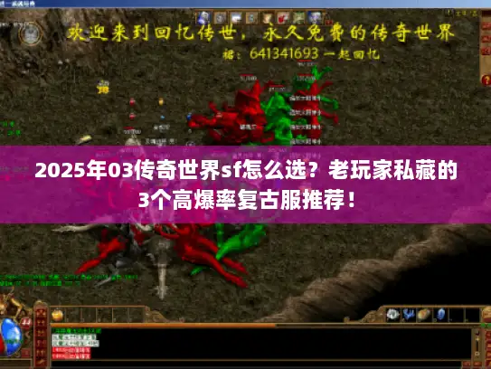 2025年03传奇世界sf怎么选？老玩家私藏的3个高爆率复古服推荐！
