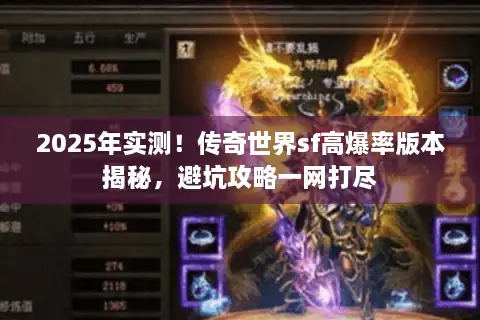 2025年实测！传奇世界sf高爆率版本揭秘，避坑攻略一网打尽