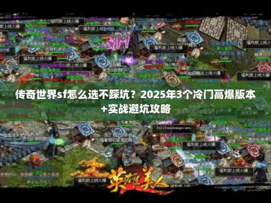 传奇世界sf怎么选不踩坑？2025年3个冷门高爆版本+实战避坑攻略