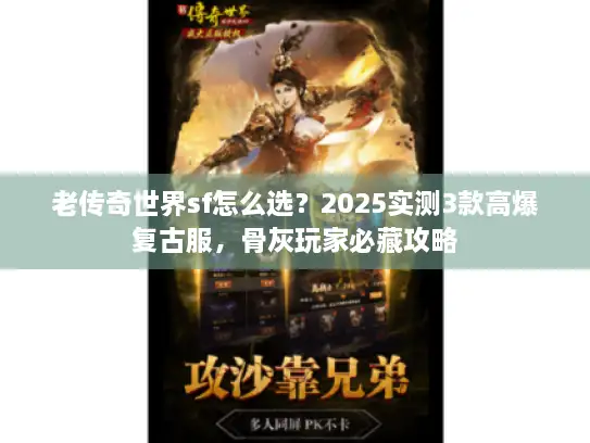 老传奇世界sf怎么选？2025实测3款高爆复古服，骨灰玩家必藏攻略