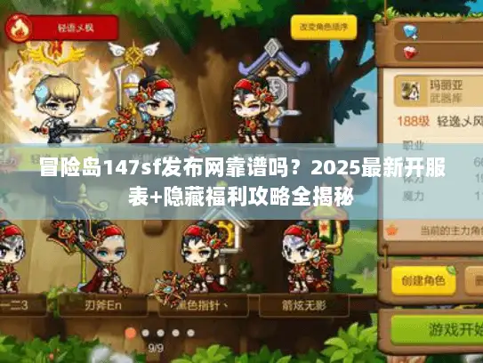 冒险岛147sf发布网靠谱吗？2025最新开服表+隐藏福利攻略全揭秘