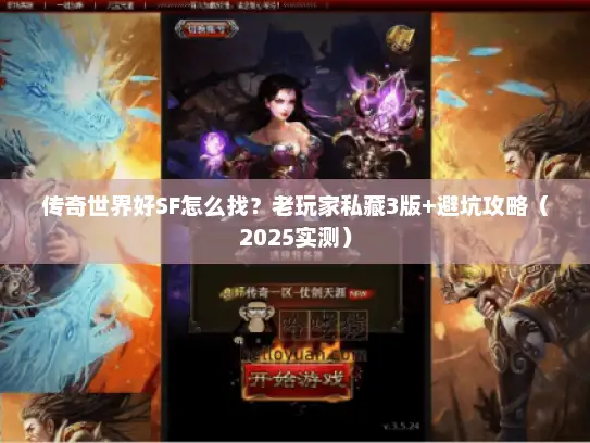 传奇世界好SF怎么找?老玩家私藏3版+避坑攻略(2025实测) 传奇世界好SF怎么找?老玩家私藏3版+避坑攻略(2025实测)