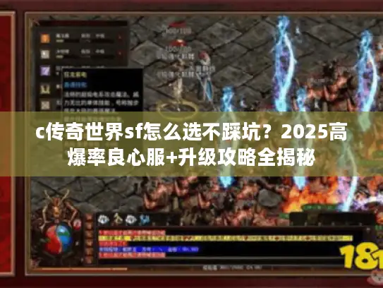 c传奇世界sf怎么选不踩坑？2025高爆率良心服+升级攻略全揭秘
