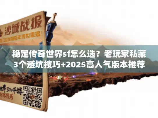 稳定传奇世界sf怎么选？老玩家私藏3个避坑技巧+2025高人气版本推荐