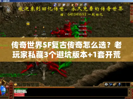 传奇世界SF复古传奇怎么选？老玩家私藏3个避坑版本+1套开荒神攻略