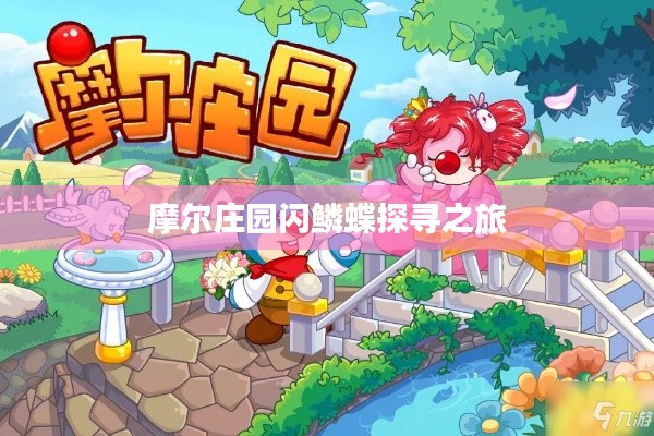 摩尔庄园闪鳞蝶探寻之旅 摩尔庄园闪鳞蝶探寻之旅