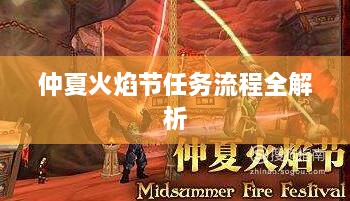 仲夏火焰节任务流程全解析
