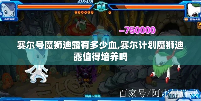 赛尔号魔狮迪露有多少血,赛尔计划魔狮迪露值得培养吗