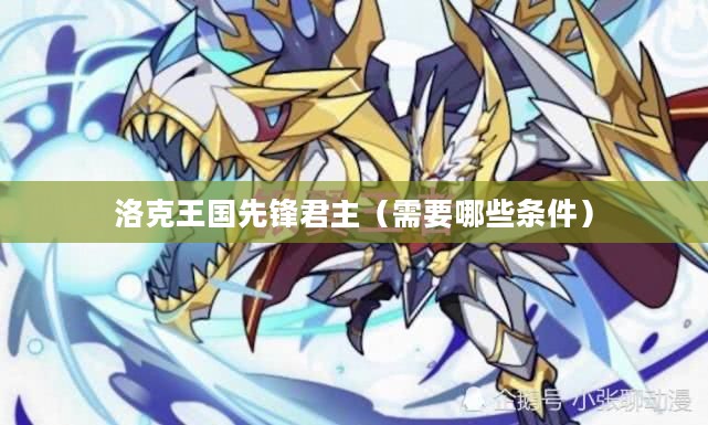 洛克王国先锋君主（需要哪些条件）