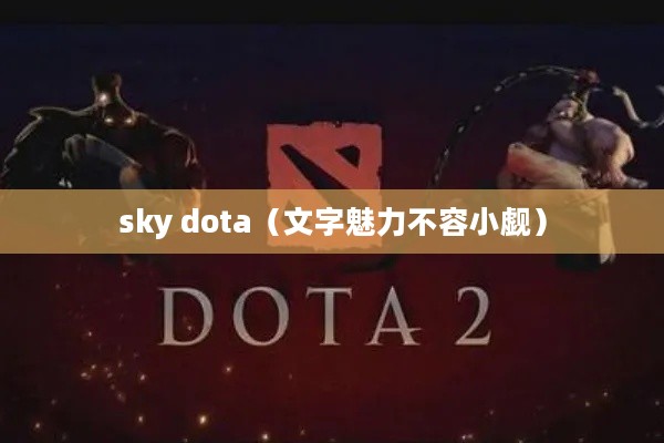 sky dota（文字魅力不容小觑）