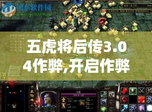 五虎将后传3.04作弊,开启作弊模式的咒语是什么