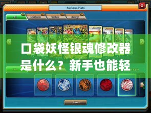 口袋妖怪银魂修改器是什么？新手也能轻松上手吗？