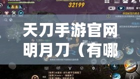 天刀手游官网明月刀（有哪些值得期待的玩法）