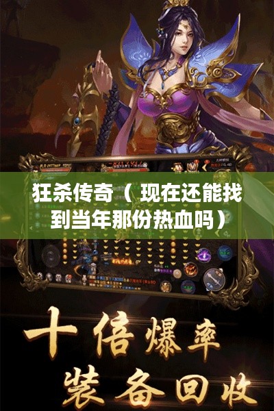 狂杀传奇（ 现在还能找到当年那份热血吗）