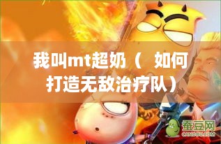 我叫mt超奶（  如何打造无敌治疗队）