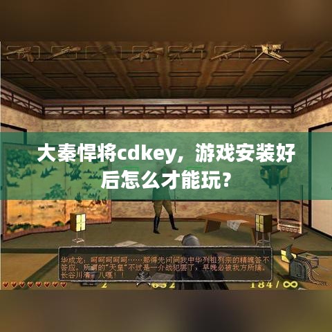 大秦悍将cdkey,  游戏安装好后怎么才能玩？