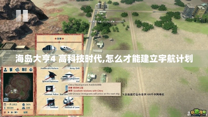 海岛大亨4 高科技时代,怎么才能建立宇航计划