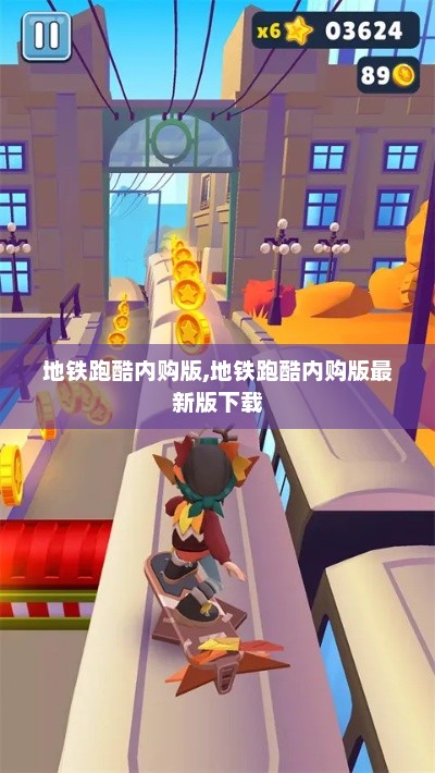 地铁跑酷内购版,地铁跑酷内购版最新版下载