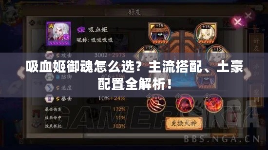 吸血姬御魂怎么选？主流搭配、土豪配置全解析！
