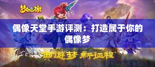 偶像天堂手游评测：打造属于你的偶像梦