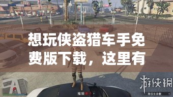 想玩侠盗猎车手免费版下载，这里有详细教程！