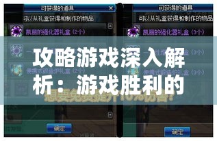 攻略游戏深入解析:游戏胜利的关键攻略技巧 攻略游戏深入解析:游戏胜利的关键攻略技巧