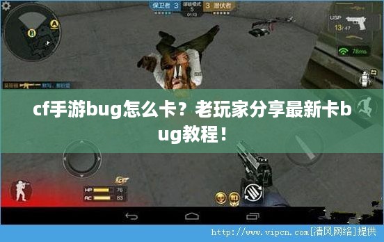 cf手游bug怎么卡？老玩家分享最新卡bug教程！