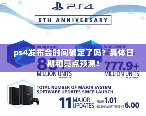 ps4发布会时间确定了吗?具体日期和亮点预测! ps4发布会时间确定了吗?具体日期和亮点预测!