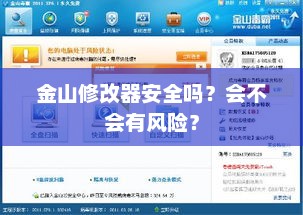 金山修改器安全吗?会不会有风险? 金山修改器安全吗?会不会有风险?