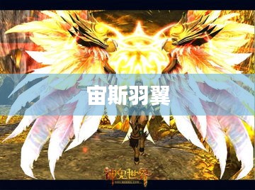 宙斯羽翼 宙斯羽翼