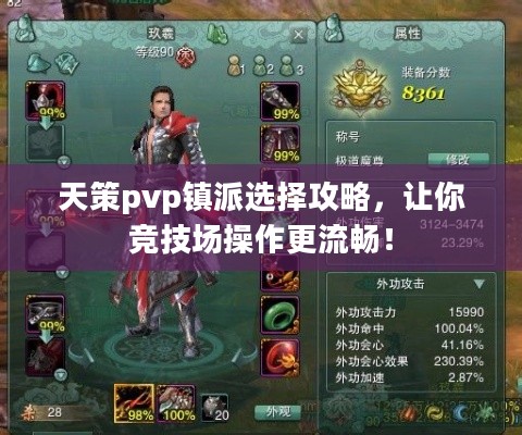 天策pvp镇派选择攻略，让你竞技场操作更流畅！