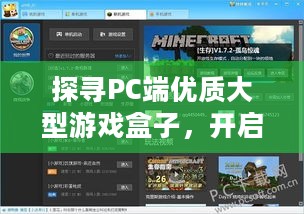 探寻PC端优质大型游戏盒子,开启游戏新体验 探寻PC端优质大型游戏盒子,开启游戏新体验