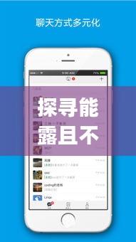探寻能露且不封号的聊天软件App