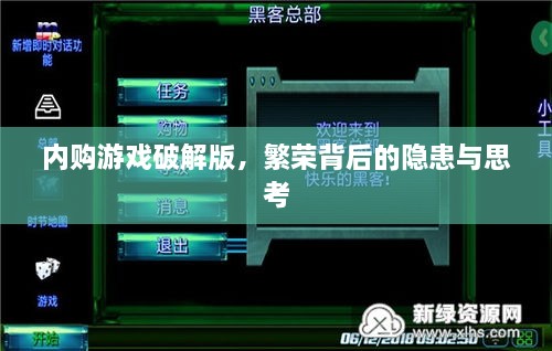 内购游戏破解版，繁荣背后的隐患与思考